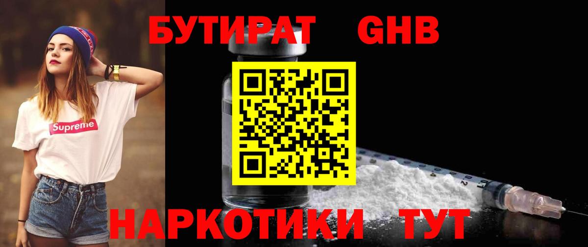 БУТИРАТ GHB  Вход с VPN  Комсомольск-на-Амуре 