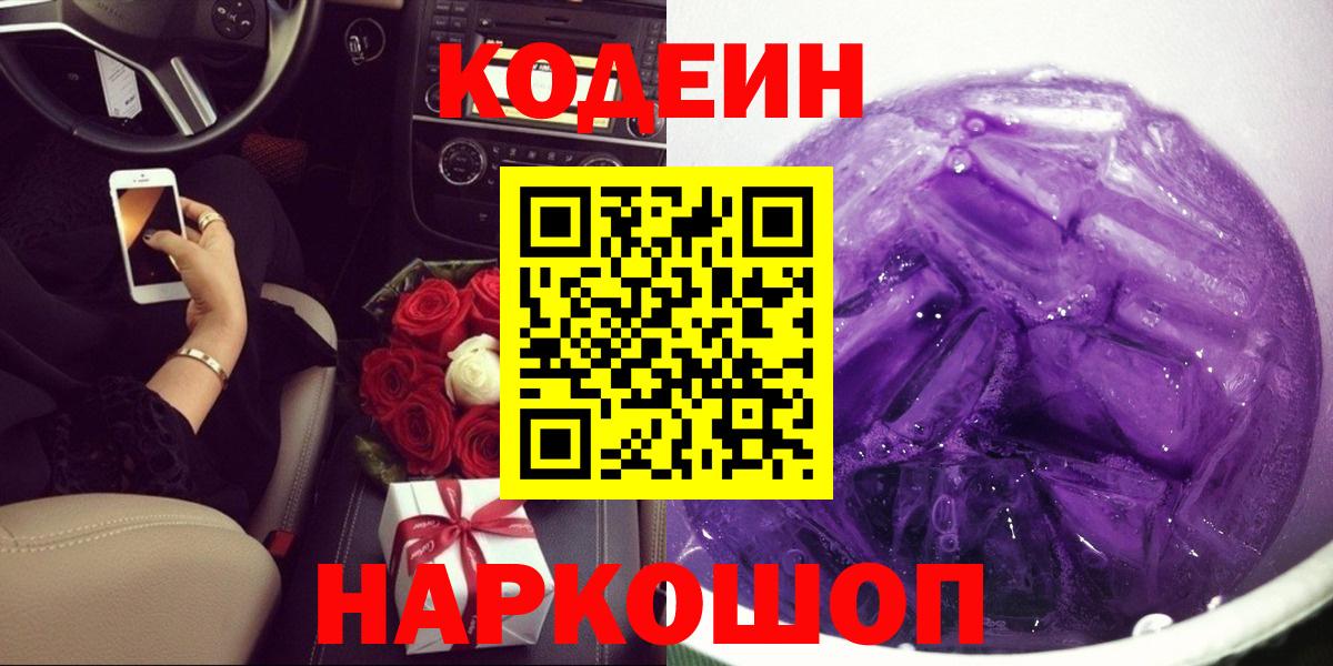 Кодеиновый сироп Lean Purple Drank Комсомольск-на-Амуре